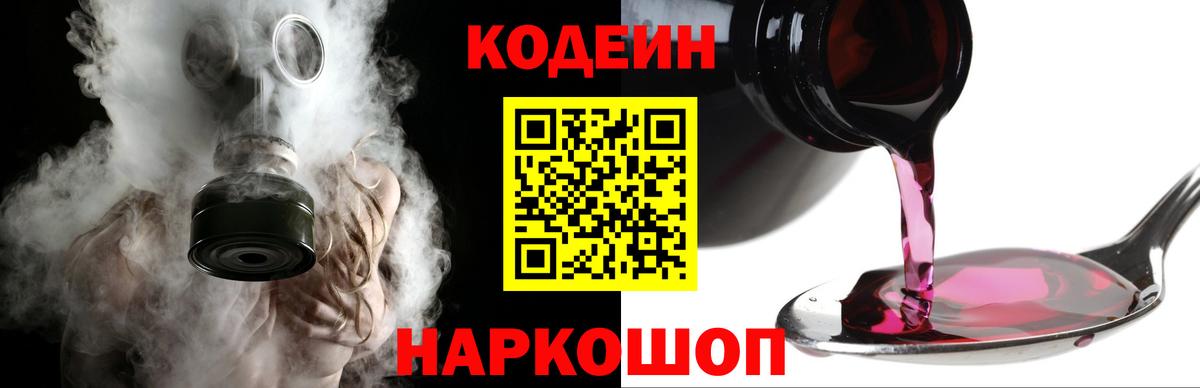 Кодеин Purple Drank Сертолово